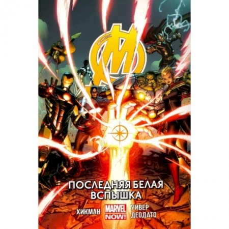 Комиксы. Манга, книга Мстители. Последняя белая вспышка. Том 2 купить по низкой цене