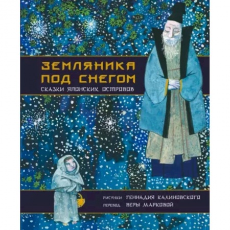 Сказки зарубежных писателей, книга Земляника под снегом. Сказки японских островов с иллюстрациями Геннадия Калиновского купить по низкой цене