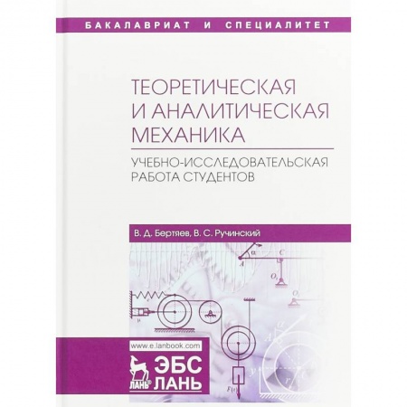 Физика, книга Теоретическая и аналитическая механика. Учебно-исследовательская работа студентов. Учебное пособие купить по низкой цене