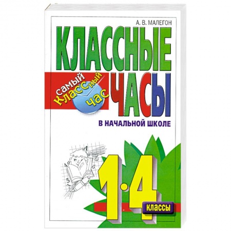 Книги, книга Классные часы в начальной школе. 1-4 классы купить по низкой цене