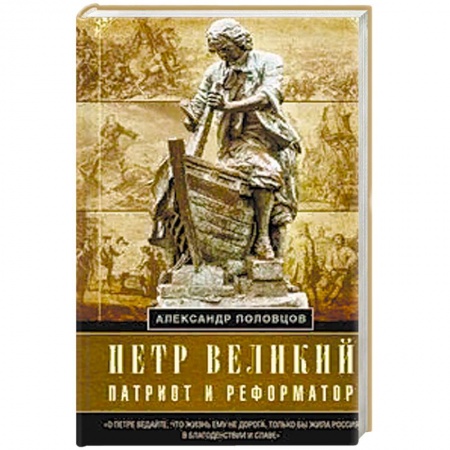 Общественно-политическая литература, книга Петр Великий — патриот и реформатор купить по низкой цене