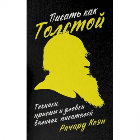 Литературоведение, книга Писать как Толстой.Техники, приемы и уловки великих писателей купить по низкой цене
