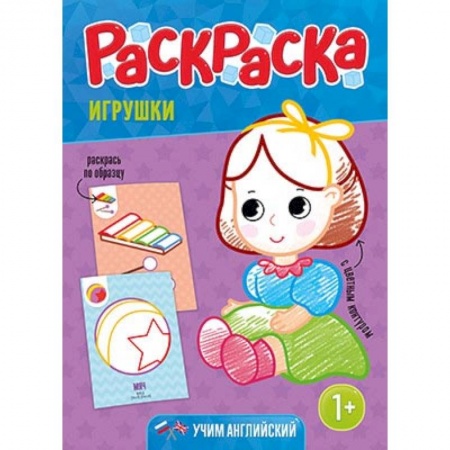 Раскраски на любой вкус, книга Раскраска для малышей 'Игрушки' купить по низкой цене