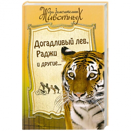 Книги, книга Догадливый лев. Раджи и другие… купить по низкой цене