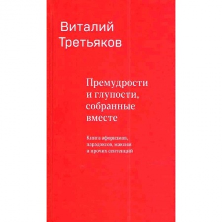 Афоризмы, юмор, сатира, книга Премудрости и глупости, собранные вместе. Книга афоризмов, парадоксов, максим и прочих сентенций купить по низкой цене