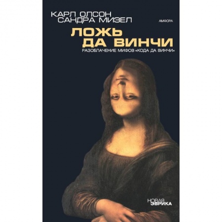 Скандалы. Сенсации. Катастрофы, книга Ложь да Винчи: Разоблачение мифов 'Кода да Винчи' купить по низкой цене