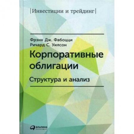 Банковское дело, книга Корпоративные облигации. Структура и анализ купить по низкой цене