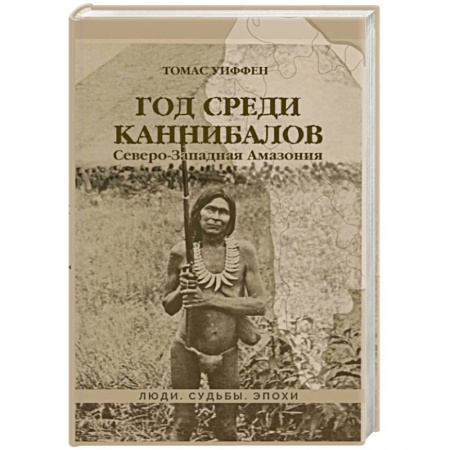 Другие страны Америки, Австралии и Океании, книга Год среди каннибалов. Северо-Западная Амазония купить по низкой цене
