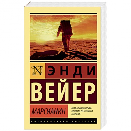 Боевая фантастика, книга Марсианин купить по низкой цене