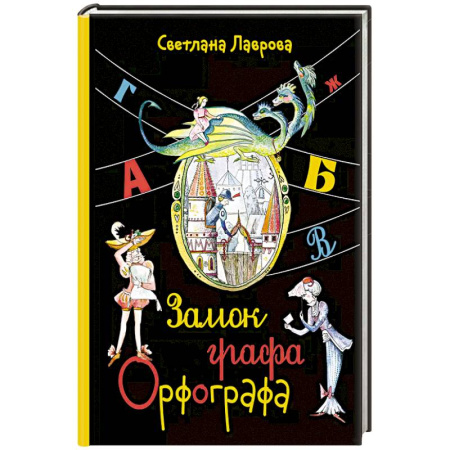 Кроссворды, головоломки, комиксы, книга Замок графа Орфографа, или Удивительные приключения с орфографическими правилами купить по низкой цене