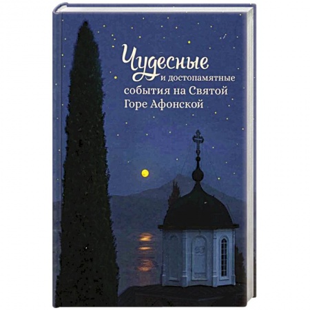 Православие в целом, книга Чудесные и достопамятные события на Святой горе купить по низкой цене