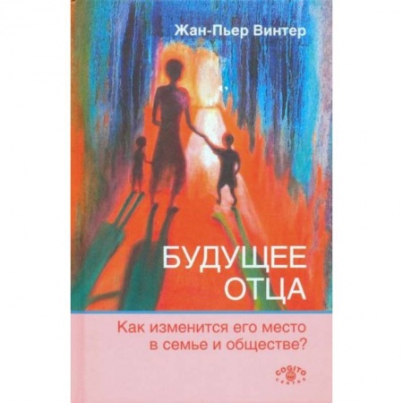 Психология, книга Будущее отца. Как изменится его место в семье и обществе купить по низкой цене