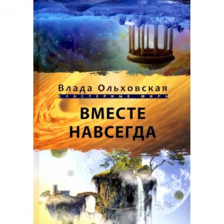 Русское фэнтези, книга Вместе навсегда купить по низкой цене
