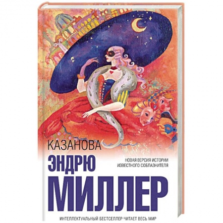 Зарубежная современная проза, книга Казанова купить по низкой цене