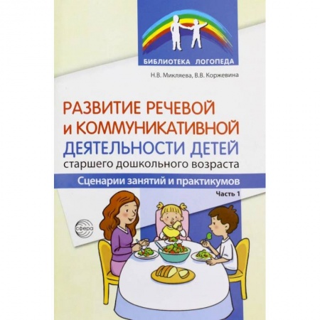 Логопедия, книга Развитие речевой и коммуникативной деятельности детей старшего дошкольного возраста. Сценарий занятий и практикумов. Ч. 1 купить по низкой цене