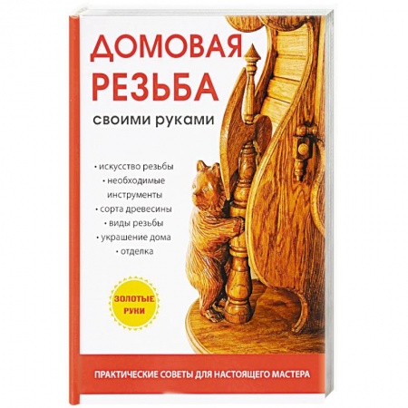 Работа с деревом, книга Домовая резьба своими руками купить по низкой цене