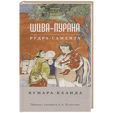 Религии мира, книга Шива-пурана. Рудра-самхита. Кумара-кханда купить по низкой цене