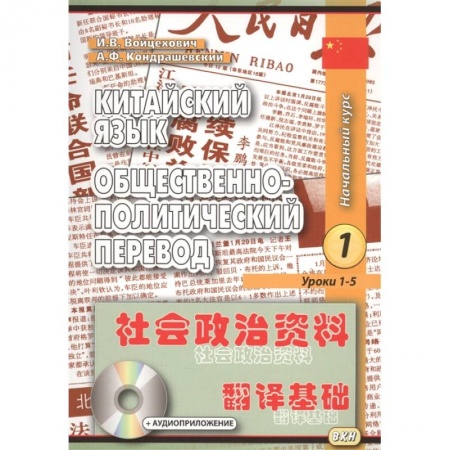 Аудиокурсы, книга Китайский язык. Общественно-политический перевод. Начальный курс. В 2-х книгах (+CD) купить по низкой цене