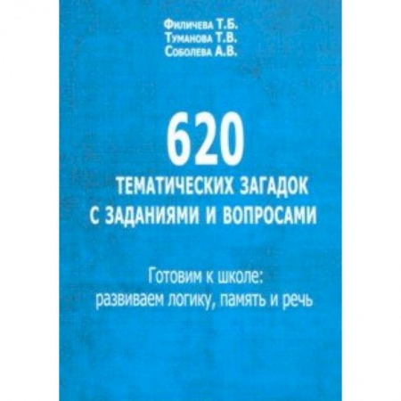 Дошкольное обучение, книга 620 тематических загадок с заданиями и вопросами. Готовим к школе. Развиваем логику, память и речь купить по низкой цене