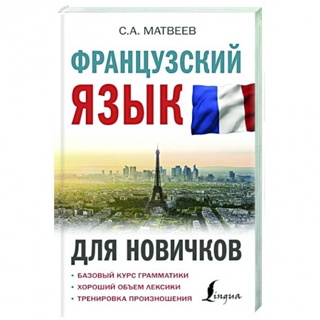 Французский язык, книга Французский язык для новичков купить по низкой цене