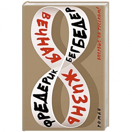 Зарубежная современная проза, книга Вечная жизнь купить по низкой цене