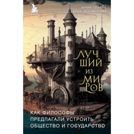 Социальная философия, книга Лучший из миров. Как философы предлагали устроить общество и государство купить по низкой цене