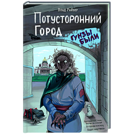 Мистика. Фантастика. Фэнтези, книга Потусторонний город купить по низкой цене