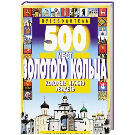 Книги, книга 500 мест Золотого кольца, которые нужно увидеть купить по низкой цене