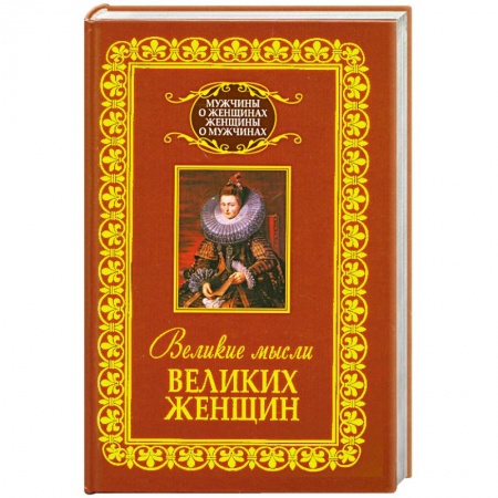 Книги, книга Великие мысли великих женщин купить по низкой цене