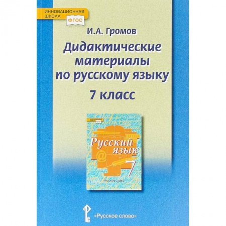 Русский язык. Правила и упражнения, книга Русский язык. 7 класс. Дидактические материалы у чебнику под ред. Е.А. Быстровой. ФГОС купить по низкой цене
