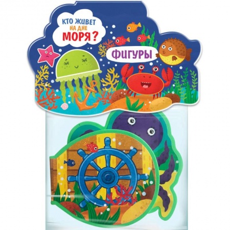 Книжки-игрушки, книга Кто живет на дне моря? Фигуры: игрушка-книжка купить по низкой цене