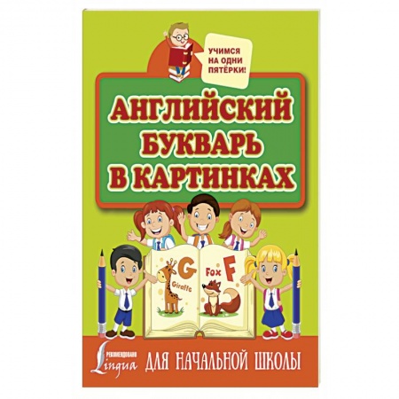Учебники, самоучители, пособия, книга Английский букварь в картинках купить по низкой цене
