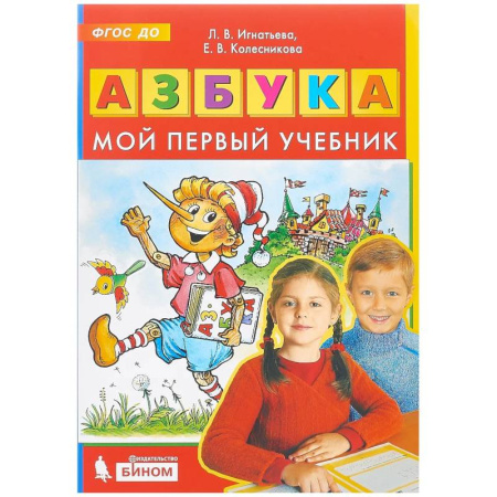 Азбука. Букварь, книга Азбука. Мой первый учебник купить по низкой цене