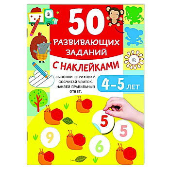 50 развивающих заданий с наклейками. 4-5 лет 50 развивающих заданий с наклейками. 4-5 лет