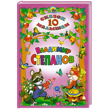 Владимир Степанов. 10 сказок малышам