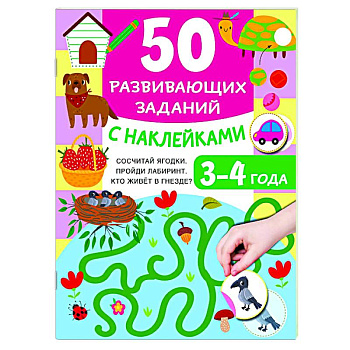 50 развивающих заданий с наклейками. 3-4 года 50 развивающих заданий с наклейками. 3-4 года