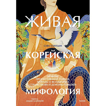 Живая корейская мифология. Дракон, проглотивший солнце, легенды о волшебных странствиях и демоны-токкэби