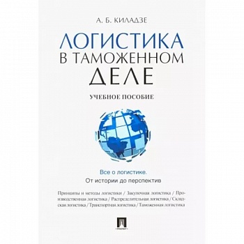 Логистика в таможенном деле