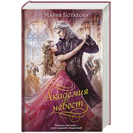 Русское фэнтези, книга Академия невест (Академия невест #1-2) купить по низкой цене