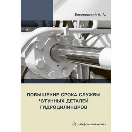Промышленность. Энергетика, книга Повышение срока службы чугунных деталей гидроцилиндров купить по низкой цене