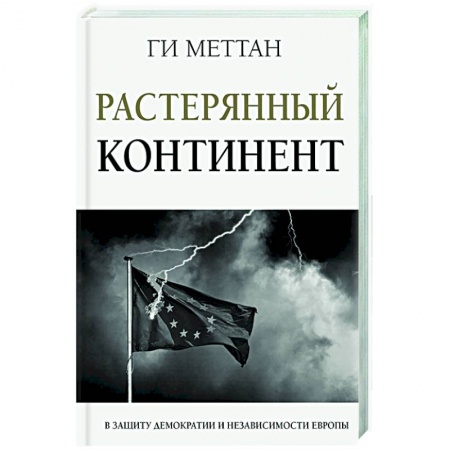 Публицистика, книга Растерянный континент. В защиту демократии и независимости Европы купить по низкой цене