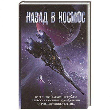 Боевая фантастика, книга Назад в космос купить по низкой цене