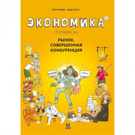 Мистика. Фантастика. Фэнтези, книга Экономика в комиксах.Т.2. Рынок,совершенная конкуренция купить по низкой цене