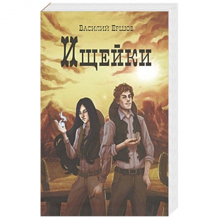 Классическая русская фантастика, книга Ищейки купить по низкой цене