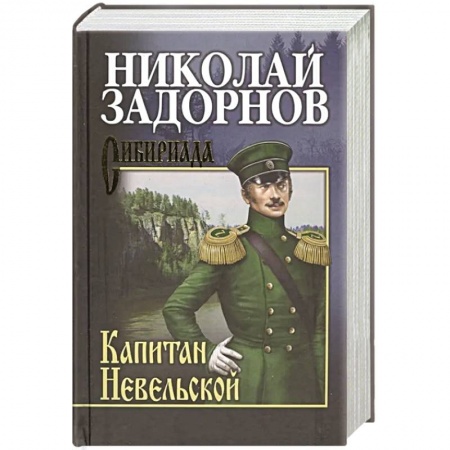 Исторический роман, книга Капитан Невельской купить по низкой цене