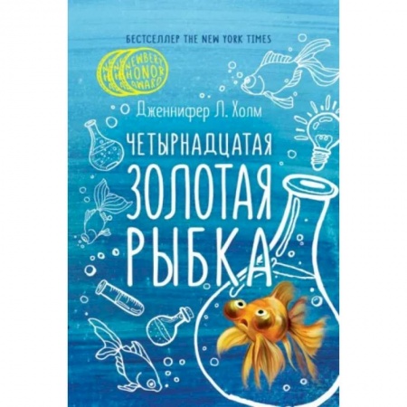 Мистика. Фантастика. Фэнтези, книга Четырнадцатая золотая рыбка купить по низкой цене