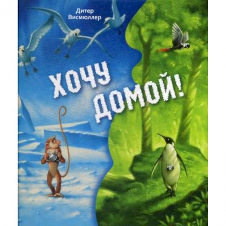 Эпос. Фольклор. Мифы, книга Хочу домой! купить по низкой цене