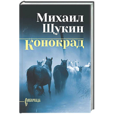 Русская классика, книга Конокрад купить по низкой цене