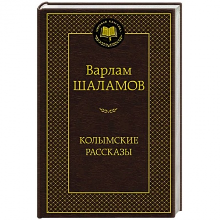 Русская классика, книга Колымские рассказы купить по низкой цене