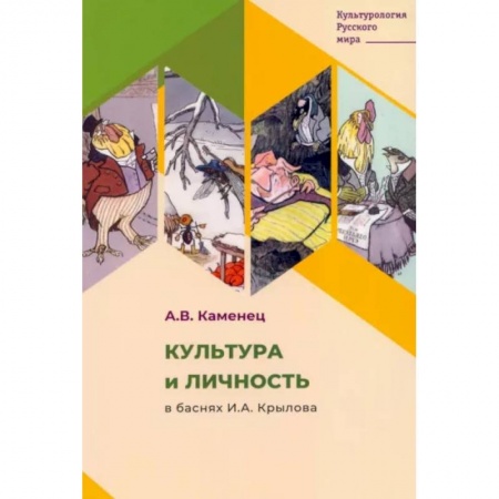 Литературная критика, книга Культура и личность в баснях И.А. Крылова купить по низкой цене